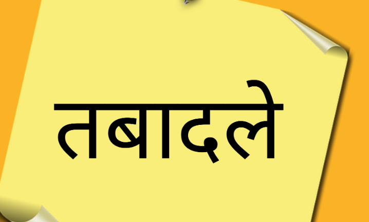 6 पीसीएस अधिकारियों के हुए तबादले 