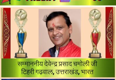 नेपाल में साहित्यकार देवेन्द्र प्रसाद चमोली को मिलेगा विश्व प्रतिभा अंतरराष्ट्रीय सम्मान 