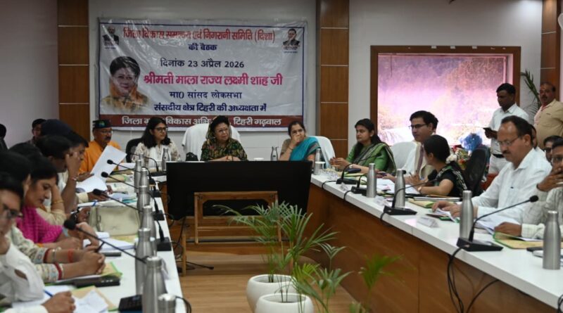 सांसद टिहरी गढ़वाल माला राज्य लक्ष्मी शाह ने की दिशा समिति की बैठक, विकास योजनाओं की समीक्षा 