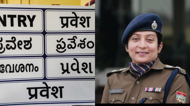 उत्तरकाशी पुलिस की अनूठी पहल: चारधाम यात्रियों की सुविधा के लिए यमुनोत्री मार्ग पर लगे बहुभाषीय फ्लेक्स