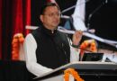 प्रधानमंत्री किसान सम्मान निधि की 23वीं किस्त से उत्तराखंड के 8 लाख से अधिक किसानों को मिला लाभ : मुख्यमंत्री धामी* 