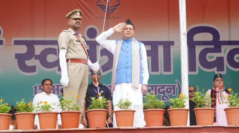 स्वतंत्रता दिवस पर CM पुष्कर सिंह धामी ने परेड ग्राउंड में किया ध्वजारोहण