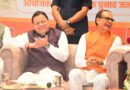हरिद्वार में संत समागम में ‘एक राष्ट्र-एक चुनाव’ पर संवाद में केंद्रीय मंत्री श्री शिवराज सिंह चौहान और मुख्यमंत्री श्री पुष्कर सिंह धामी ने की सहभागिता