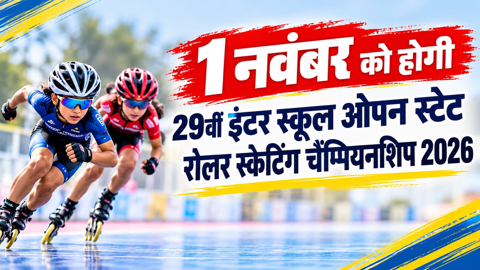 29वीं इंटर स्कूल ओपन स्टेट रोलर स्केटिंग चैंपियनशिप का आयोजन 1 नवंबर को